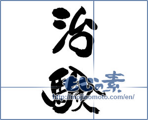 Japanese calligraphy "治験" [19295]