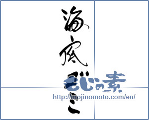 Japanese calligraphy "海底ゴミ" [19297]
