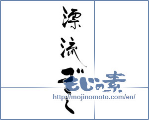 Japanese calligraphy "漂流ゴミ" [19298]