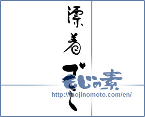 Japanese calligraphy "漂着ゴミ" [19299]