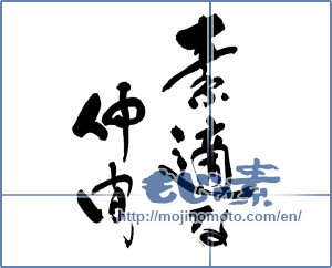Japanese calligraphy "素適な仲間" [19304]