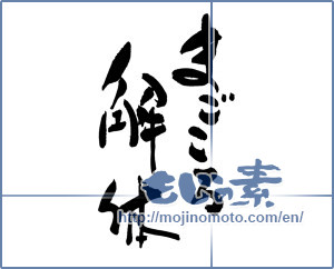 Japanese calligraphy "まごころ解体" [19305]