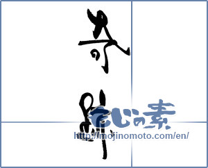 Japanese calligraphy "奇跡" [19308]