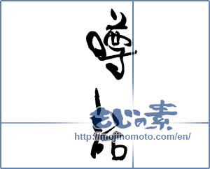 Japanese calligraphy "噂話" [19309]