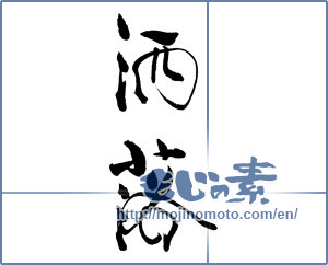 Japanese calligraphy "洒落" [19311]