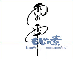 Japanese calligraphy "雨の雫" [19312]