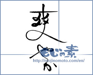 Japanese calligraphy "爽やか" [19313]