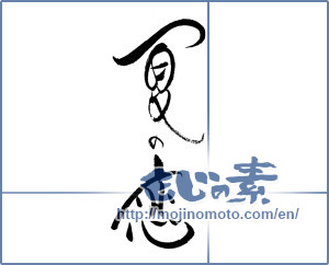 Japanese calligraphy "夏の恋" [19314]