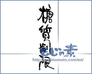 Japanese calligraphy "糖質制限" [19315]