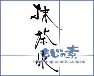 Japanese calligraphy "抹茶氷" [19317]