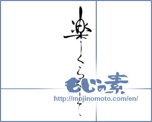 Japanese calligraphy "楽しくらくして" [19318]