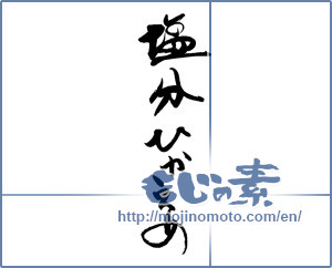 Japanese calligraphy "塩分ひかえめ" [19321]