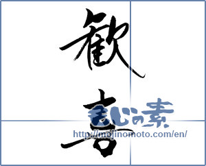 Japanese calligraphy "歓喜" [19322]