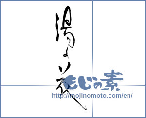 Japanese calligraphy "湯の花" [19327]