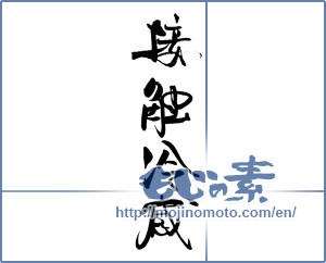Japanese calligraphy "接触冷感" [19329]