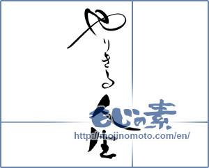 Japanese calligraphy "やりきる人生" [19330]