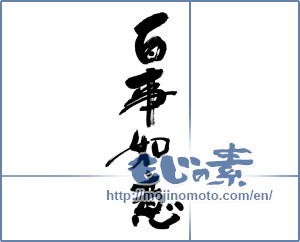 Japanese calligraphy "百事如意" [19332]