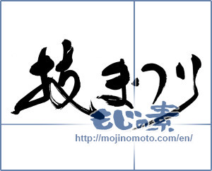 Japanese calligraphy "技まつり" [19334]