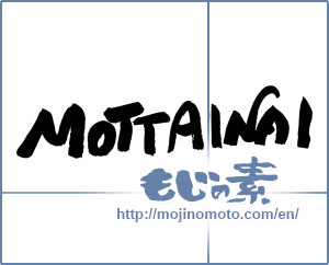 Japanese calligraphy "mottainai" [19335]