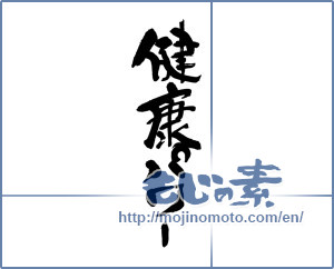 Japanese calligraphy "健康パワー" [19338]