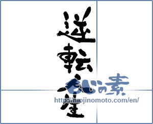 Japanese calligraphy "逆転人生" [19339]