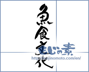 Japanese calligraphy "魚食文化" [19340]
