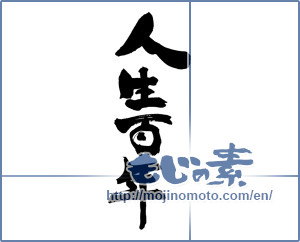 Japanese calligraphy "人生百年" [19341]