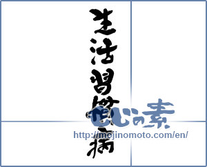 Japanese calligraphy "生活習慣病" [19342]