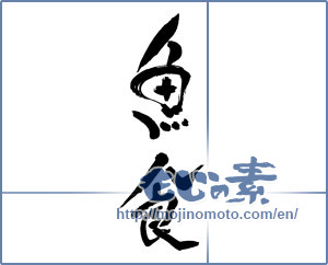 Japanese calligraphy "魚食" [19343]