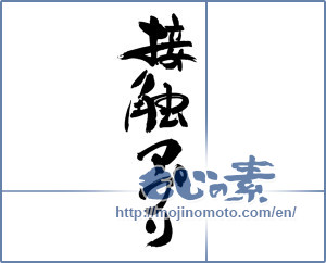 Japanese calligraphy "接触アプリ" [19344]