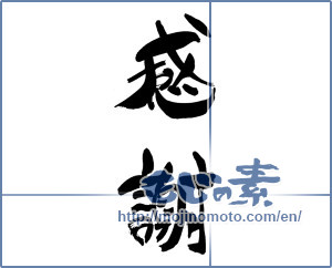 Japanese calligraphy "感謝 (thank)" [19358]