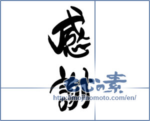 Japanese calligraphy "感謝 (thank)" [19360]