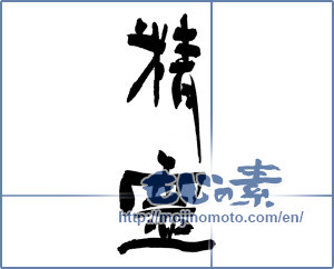 Japanese calligraphy "精霊" [19383]