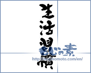 Japanese calligraphy "生活習慣" [19384]