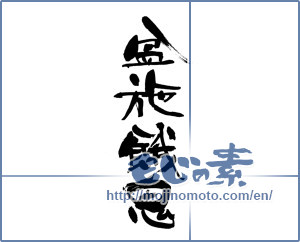Japanese calligraphy "盆施餓鬼" [19387]
