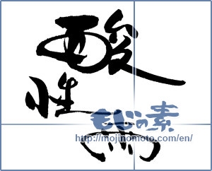 Japanese calligraphy "酸性雨" [19388]