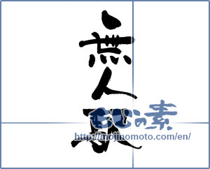 Japanese calligraphy "無人駅" [19390]