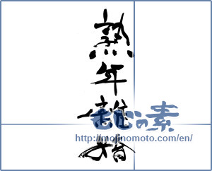 Japanese calligraphy "熟年離婚" [19391]
