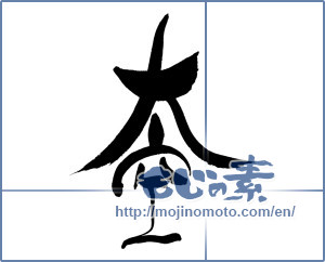 Japanese calligraphy "大空" [19395]