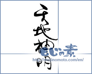 Japanese calligraphy "天地神明" [19399]