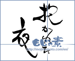 Japanese calligraphy "抱かれた夜" [19400]