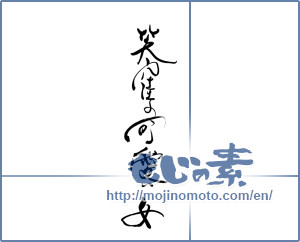 Japanese calligraphy "笑窪の可愛い女" [19401]