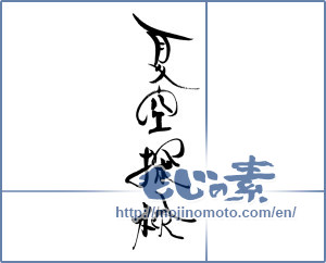 Japanese calligraphy "夏空探検" [19402]