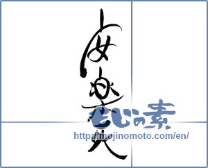 Japanese calligraphy "安楽死" [19404]