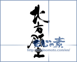Japanese calligraphy "北方領土" [19407]