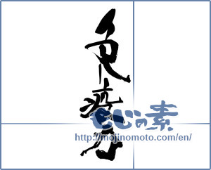 Japanese calligraphy "免疫力" [19408]