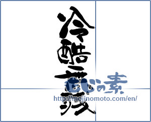 Japanese calligraphy "冷酷無残" [19409]