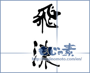 Japanese calligraphy "飛沫" [19410]