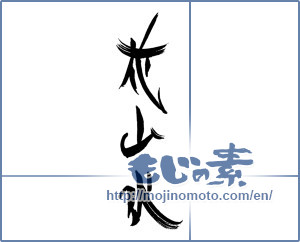 Japanese calligraphy "花山水" [19421]