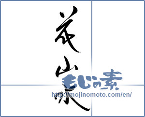Japanese calligraphy "花山水" [19422]